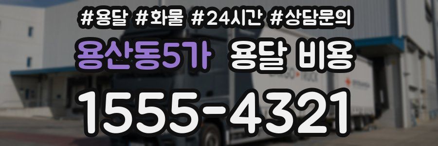 용산동5가 용달 비용