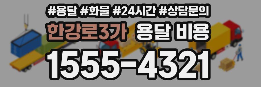 한강로3가 용달 비용