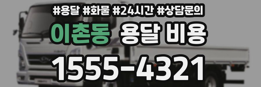 이촌동 용달 비용