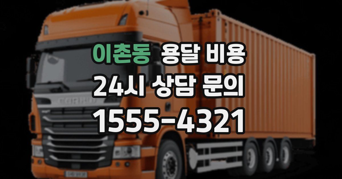 이촌동 용달 비용