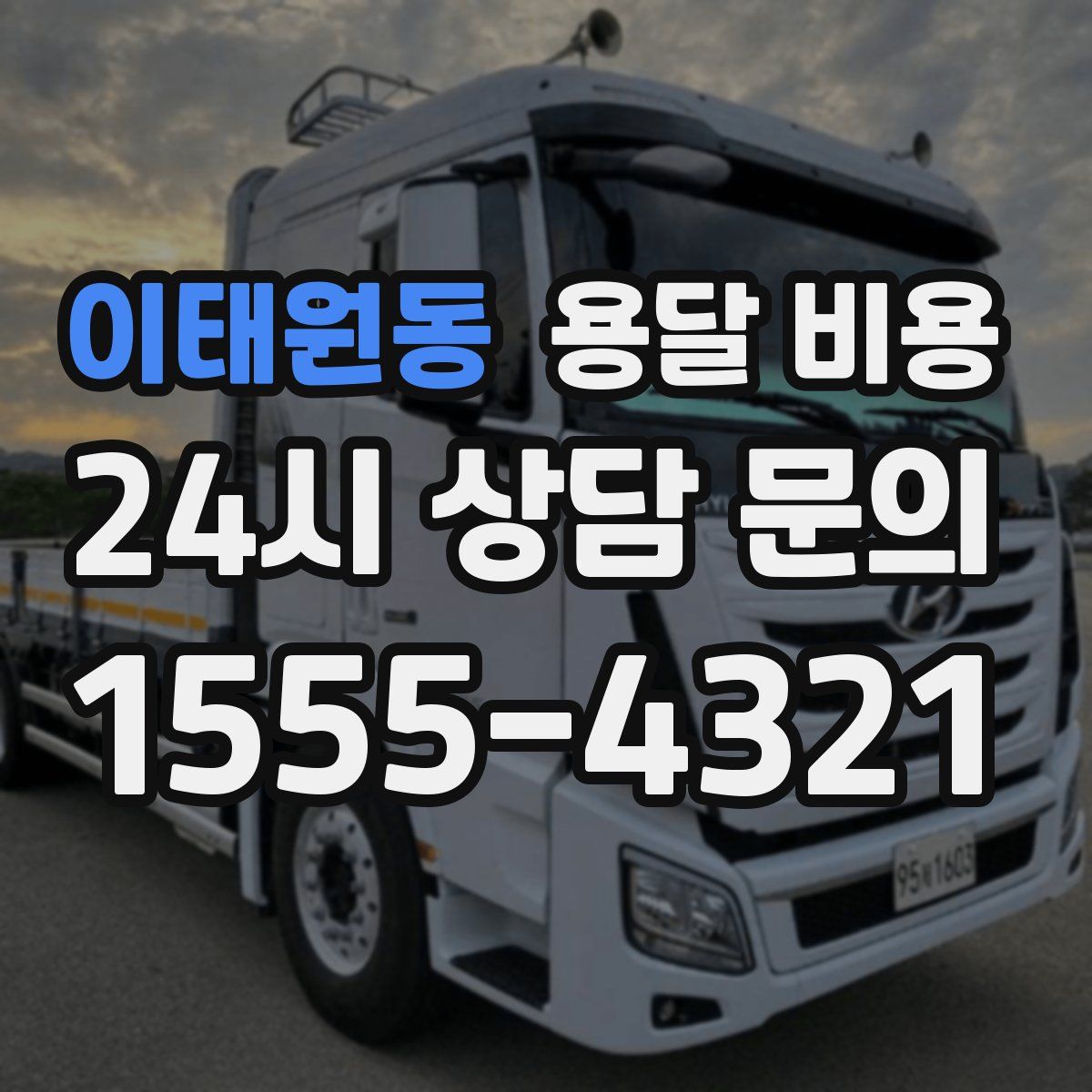 이태원동 용달 비용