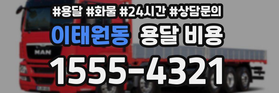 이태원동 용달 비용