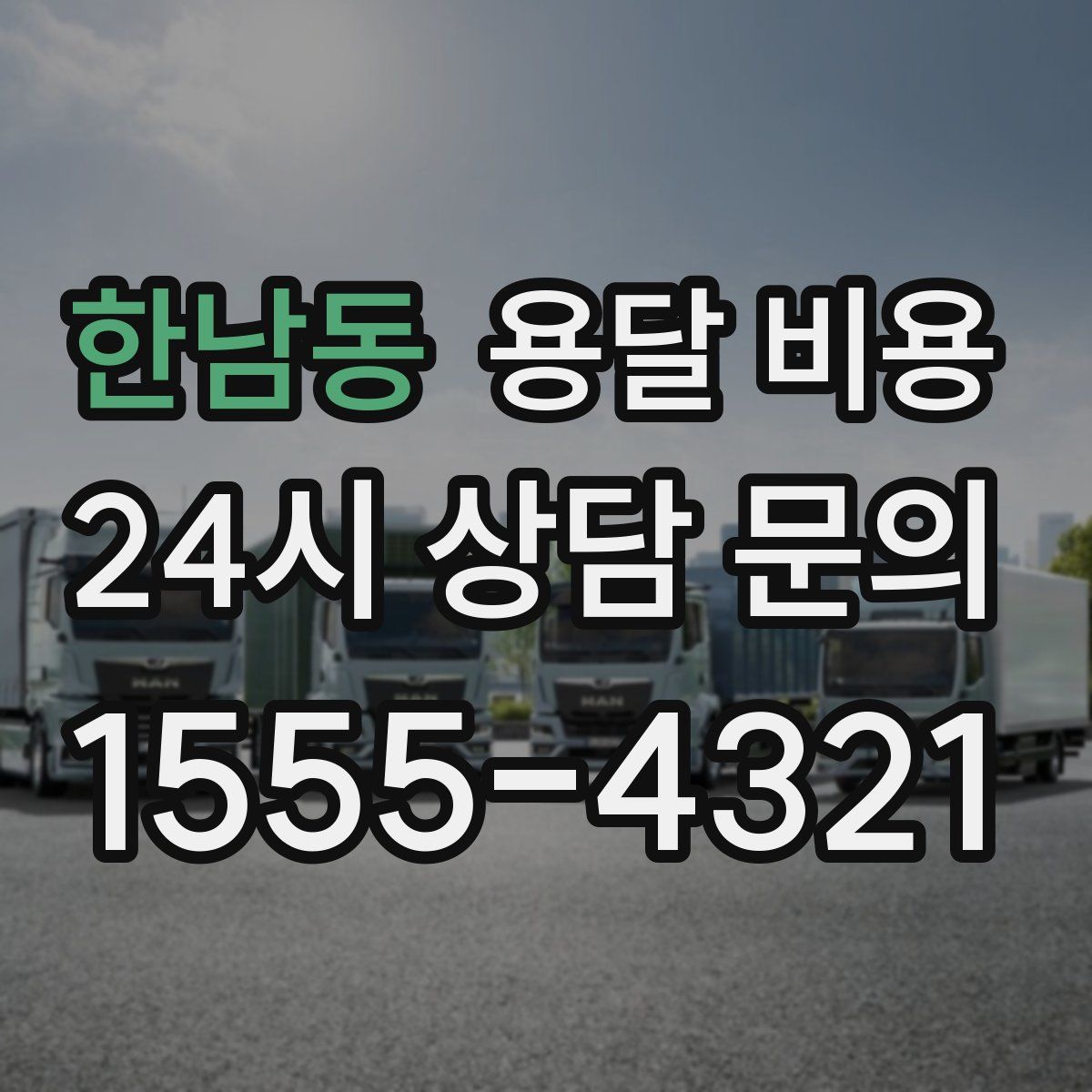 한남동 용달 비용