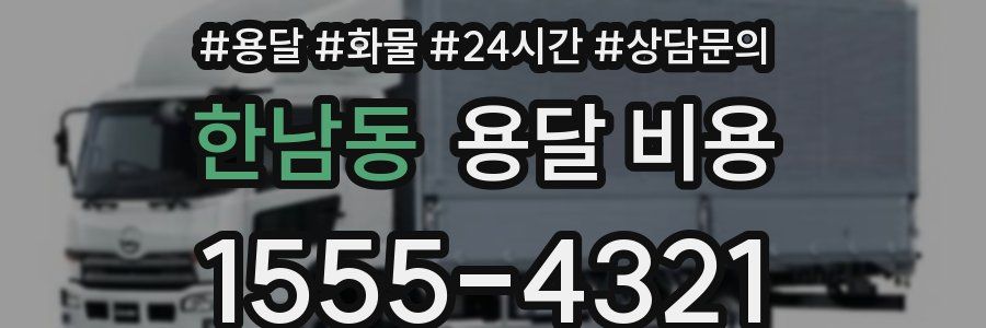 한남동 용달 비용