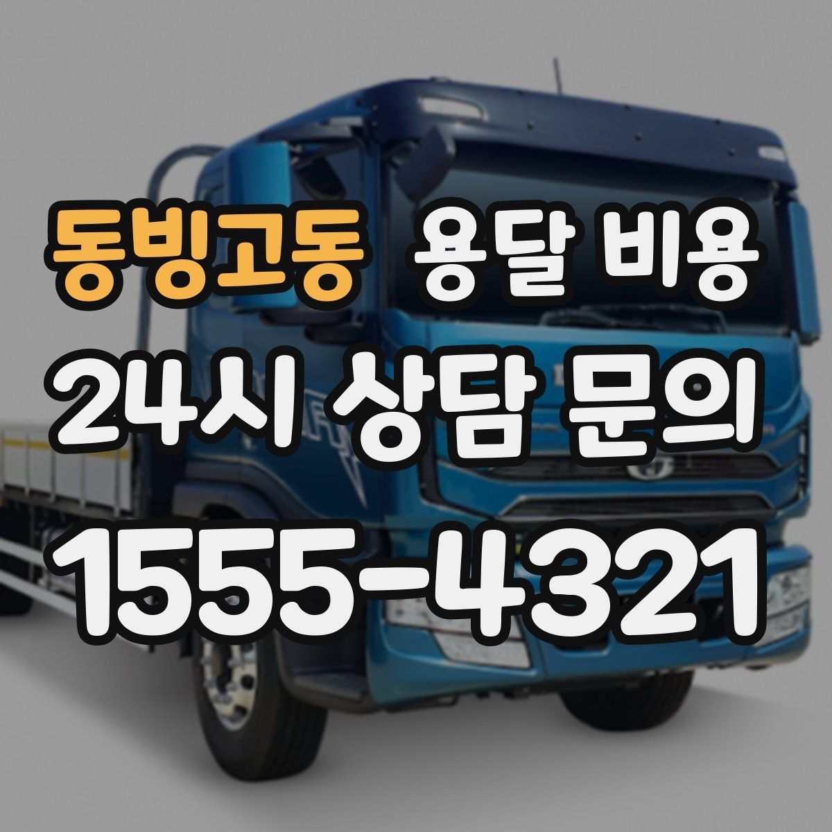 동빙고동 용달 비용