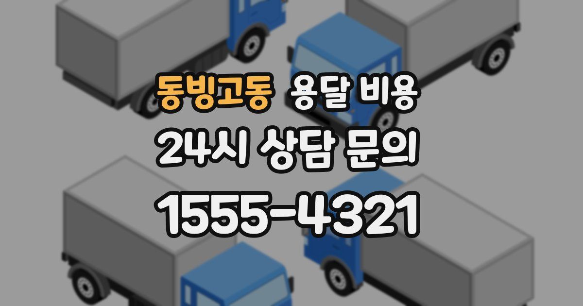 동빙고동 용달 비용