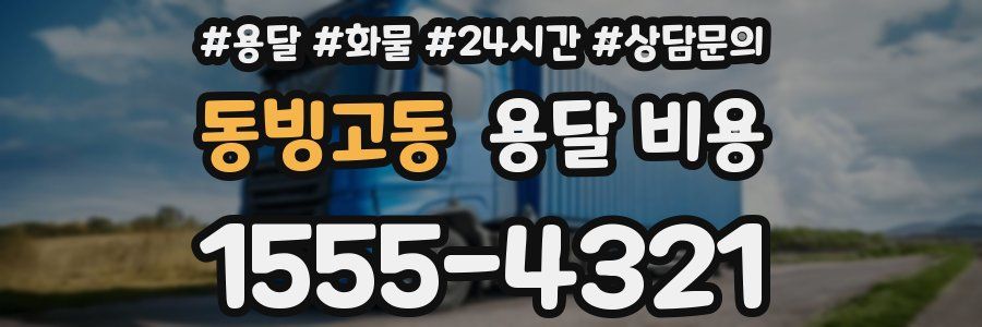 동빙고동 용달 비용