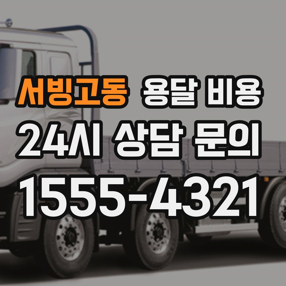 서빙고동 용달 비용