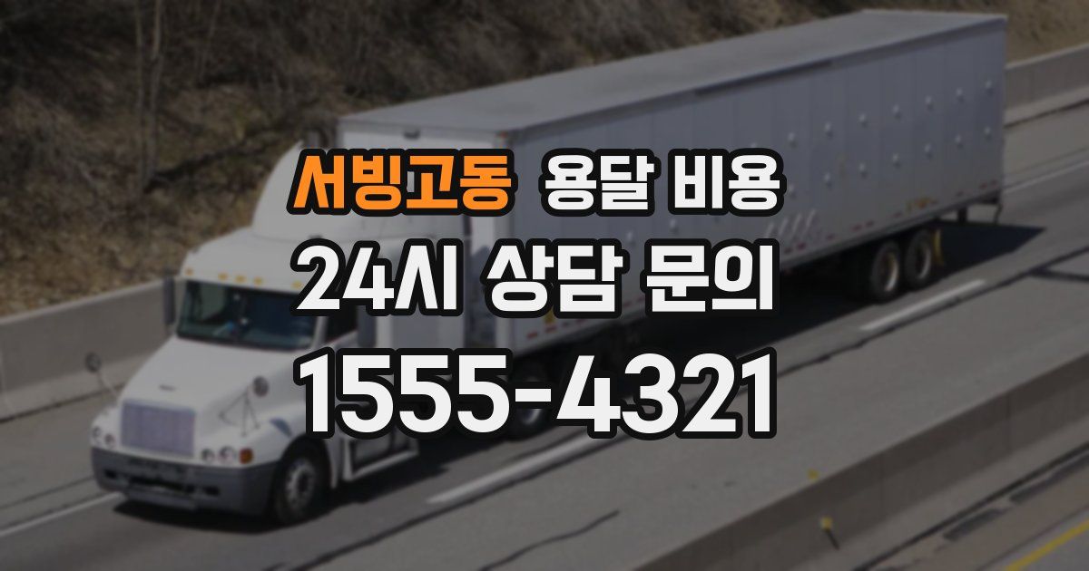 서빙고동 용달 비용