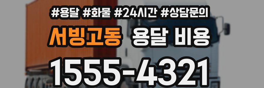 서빙고동 용달 비용