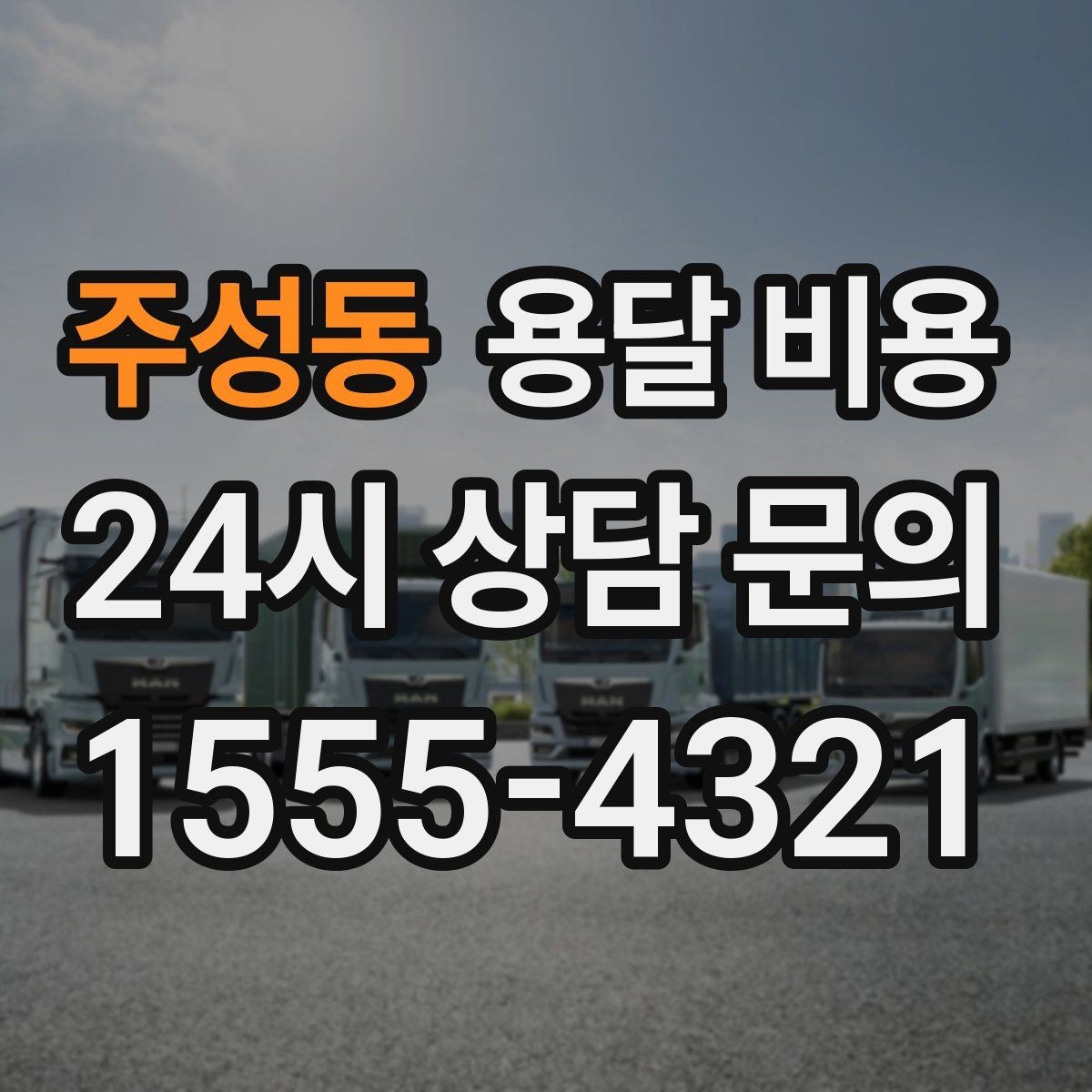 주성동 용달 비용 사전 준비가 비용 절감에 중요한 이유