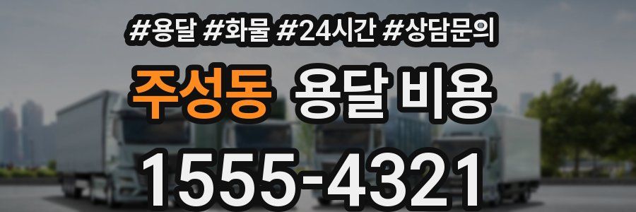 주성동 용달 비용