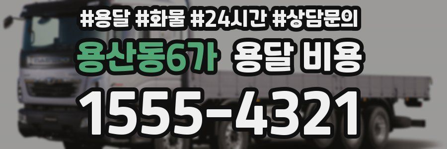 용산동6가 용달 비용