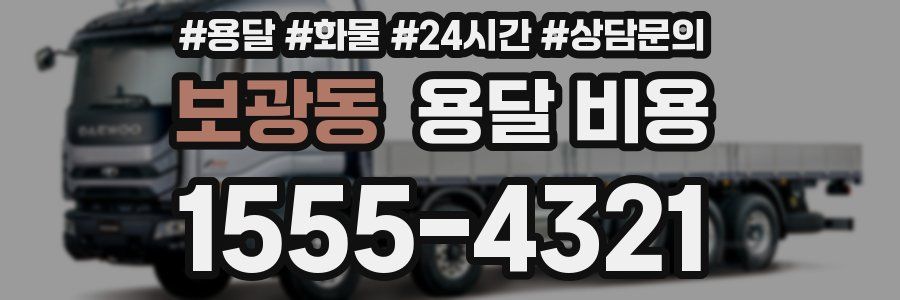 보광동 용달 비용