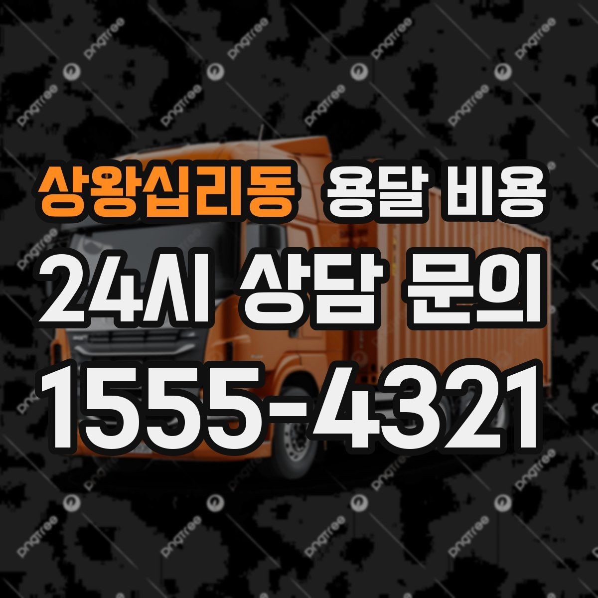 상왕십리동 용달 비용 원룸 이사 기준으로 현실적으로 보기