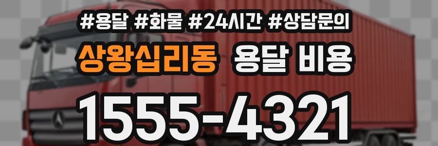 상왕십리동 용달 비용