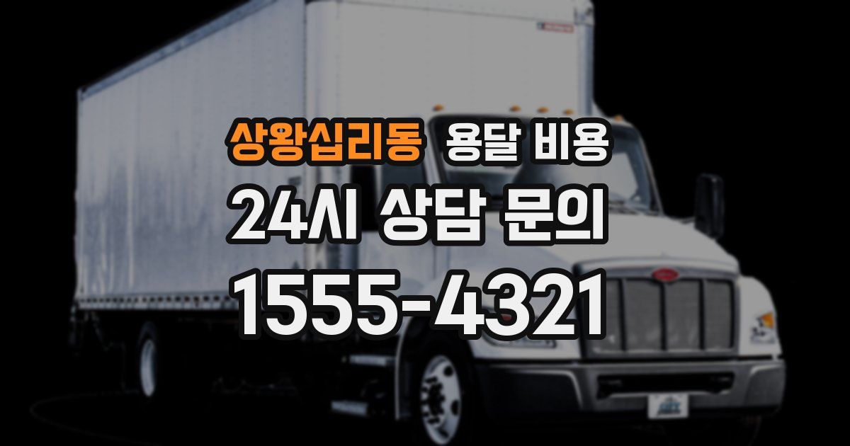 상왕십리동 용달 비용