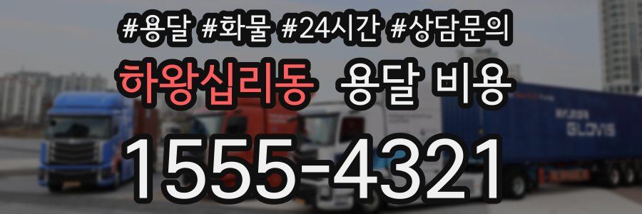 하왕십리동 용달 비용