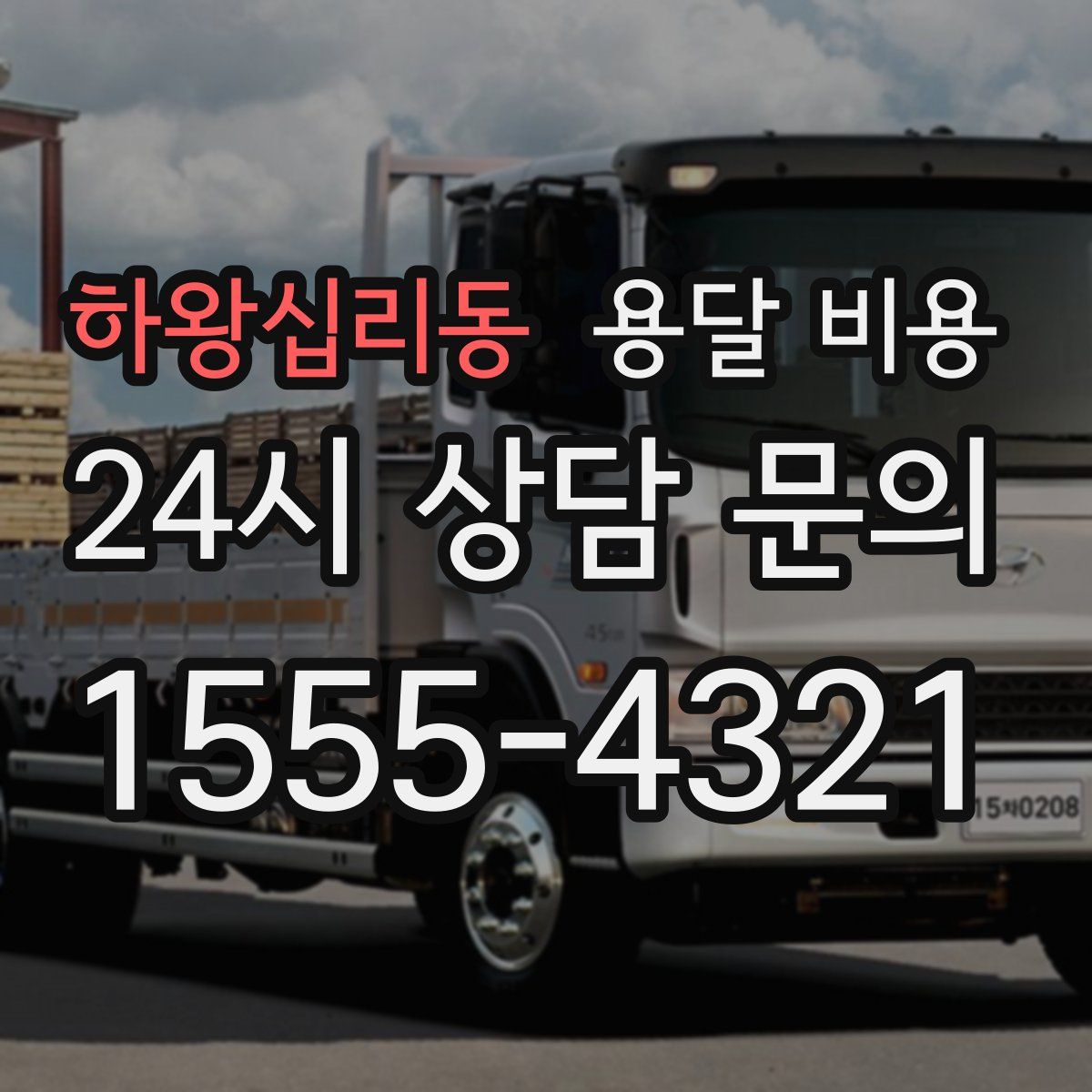 하왕십리동 용달 비용