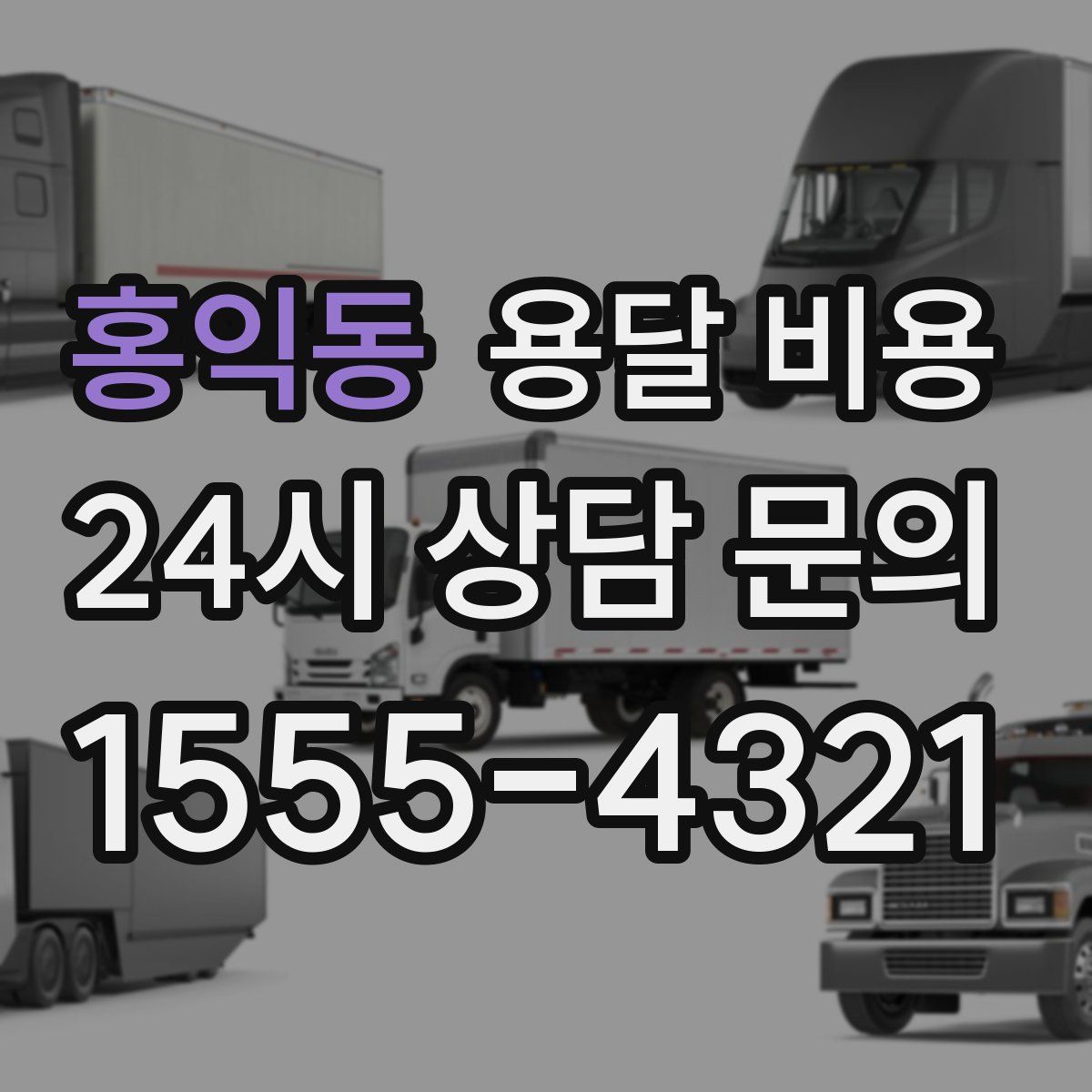 홍익동 용달 비용