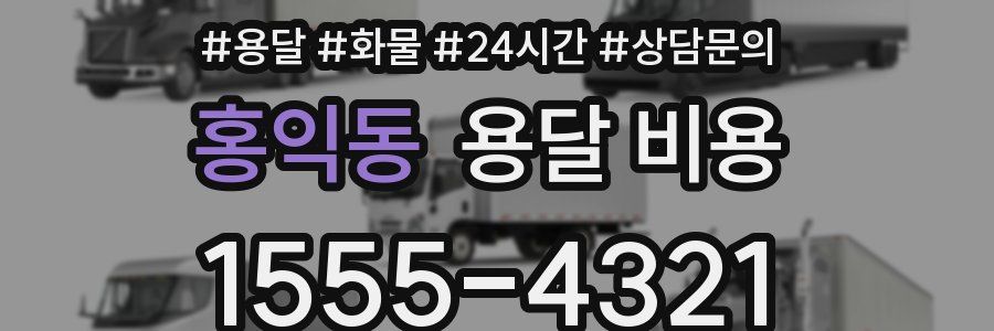 홍익동 용달 비용