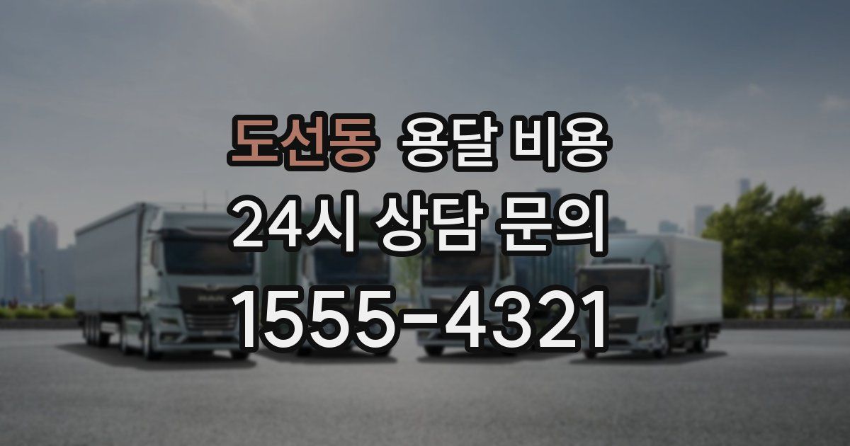 도선동 용달 비용