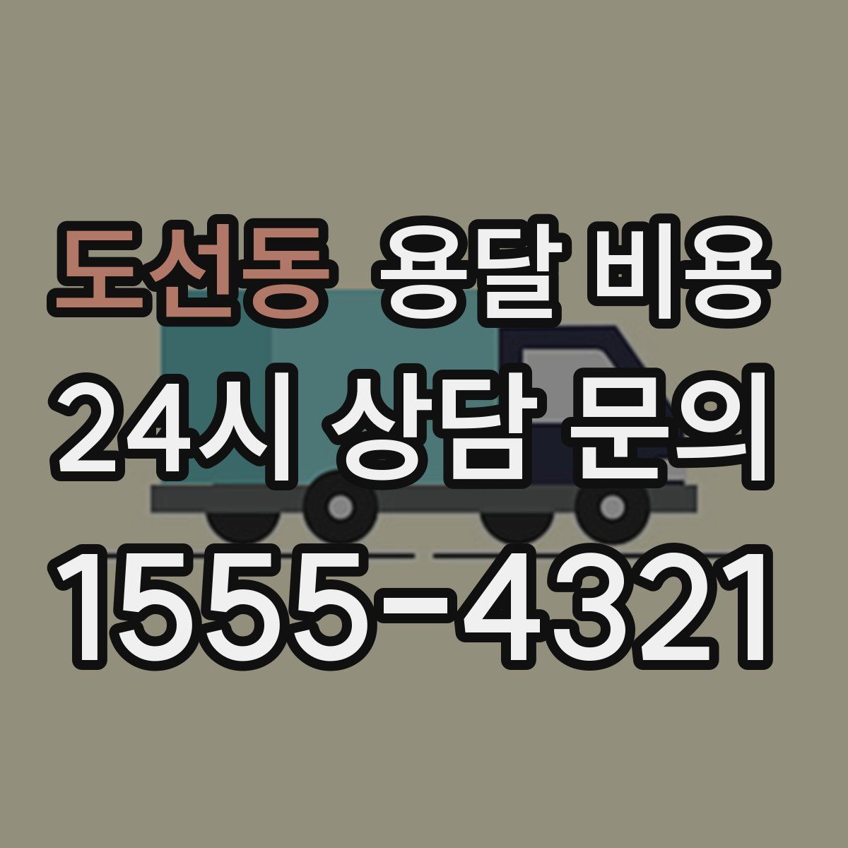 도선동 용달 비용