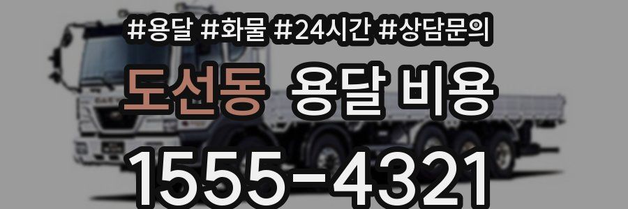 도선동 용달 비용