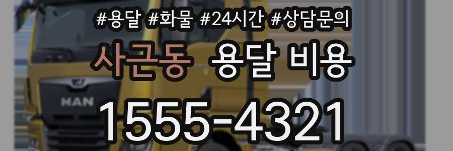 사근동 용달 비용