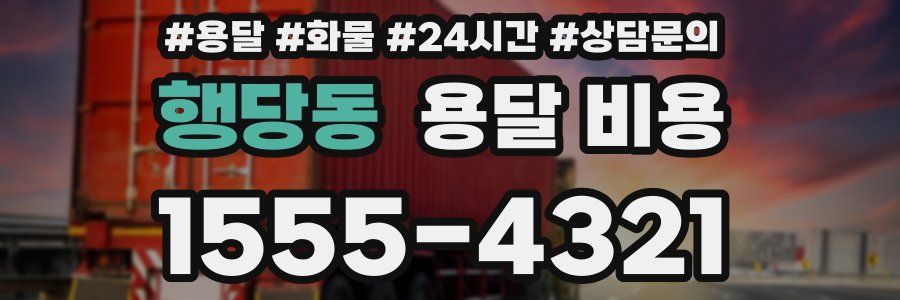 행당동 용달 비용