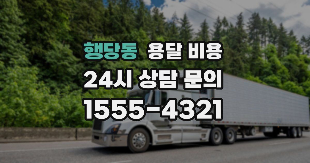 행당동 용달 비용