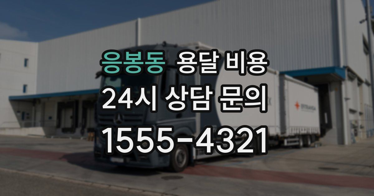 응봉동 용달 비용