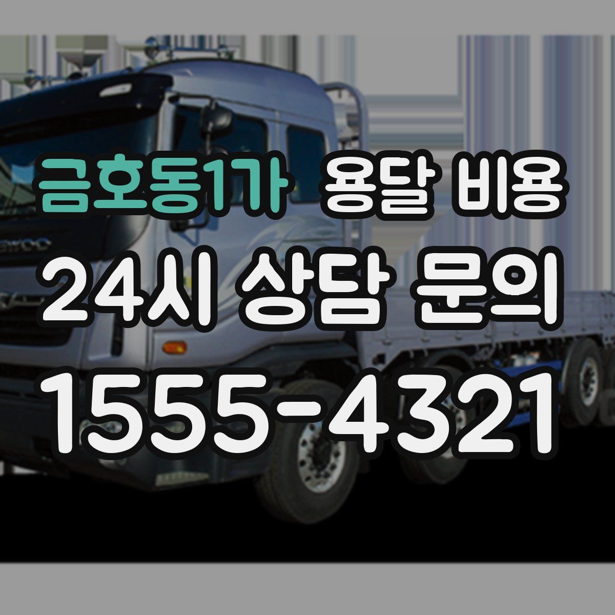 금호동1가 용달 비용