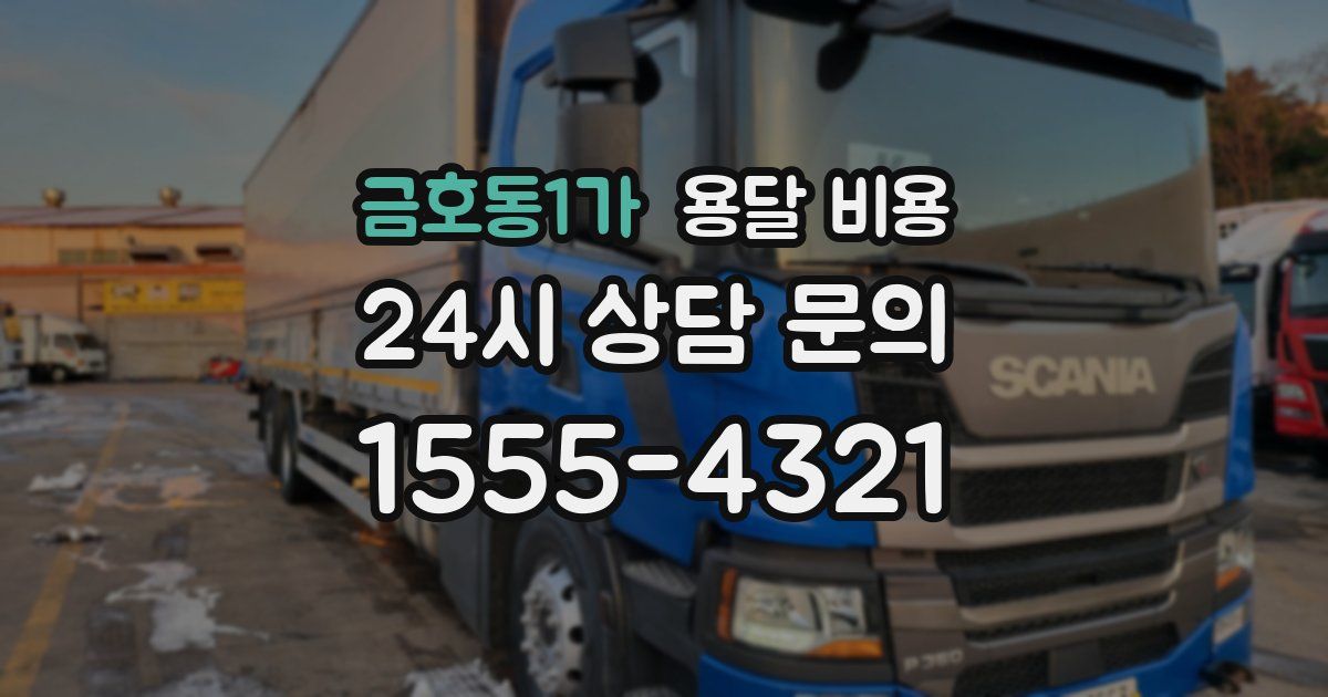 금호동1가 용달 비용