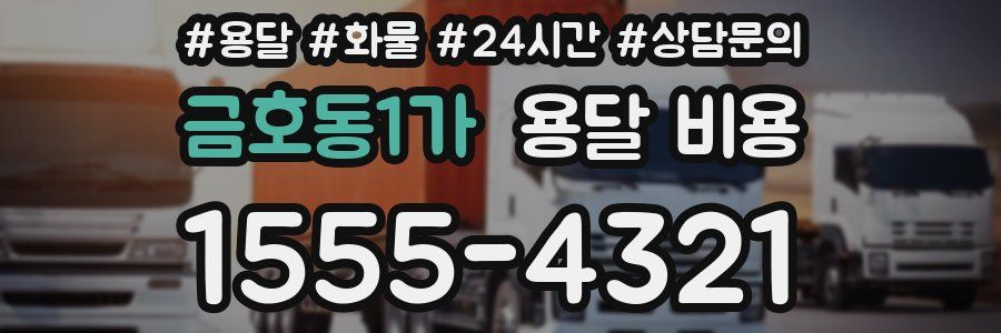 금호동1가 용달 비용