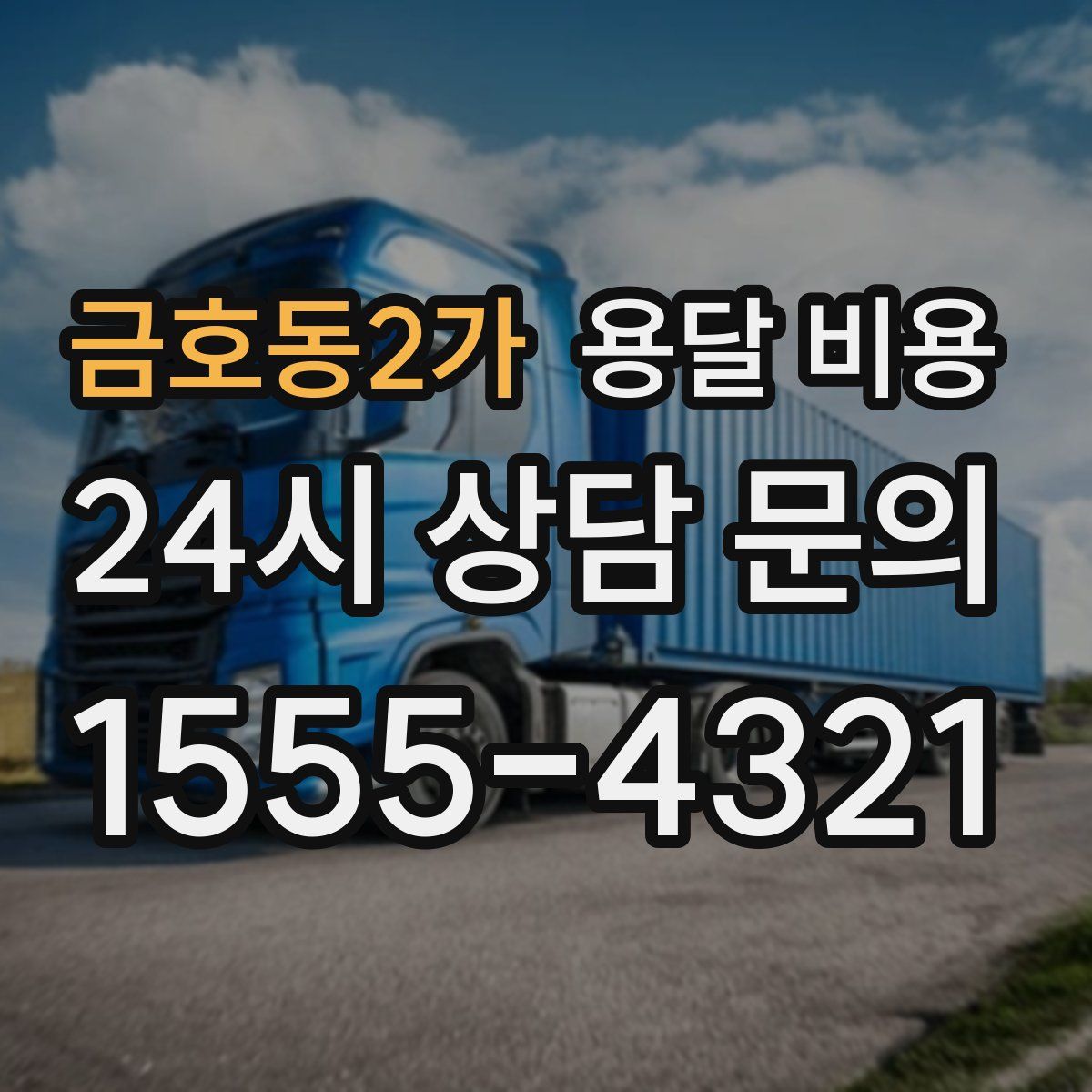 금호동2가 용달 비용