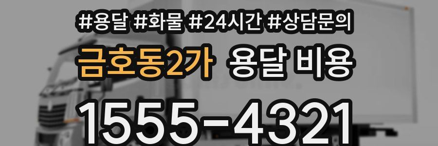 금호동2가 용달 비용