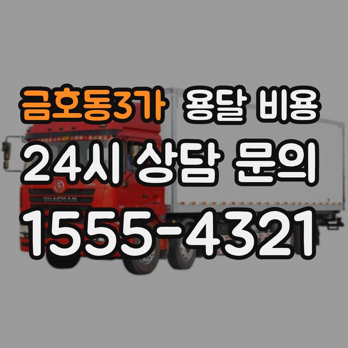 금호동3가 용달 비용 거리만으로 정해지지 않는 이유
