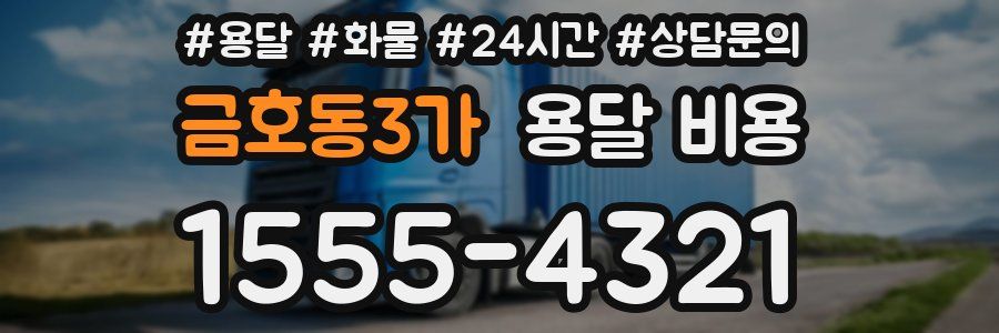 금호동3가 용달 비용