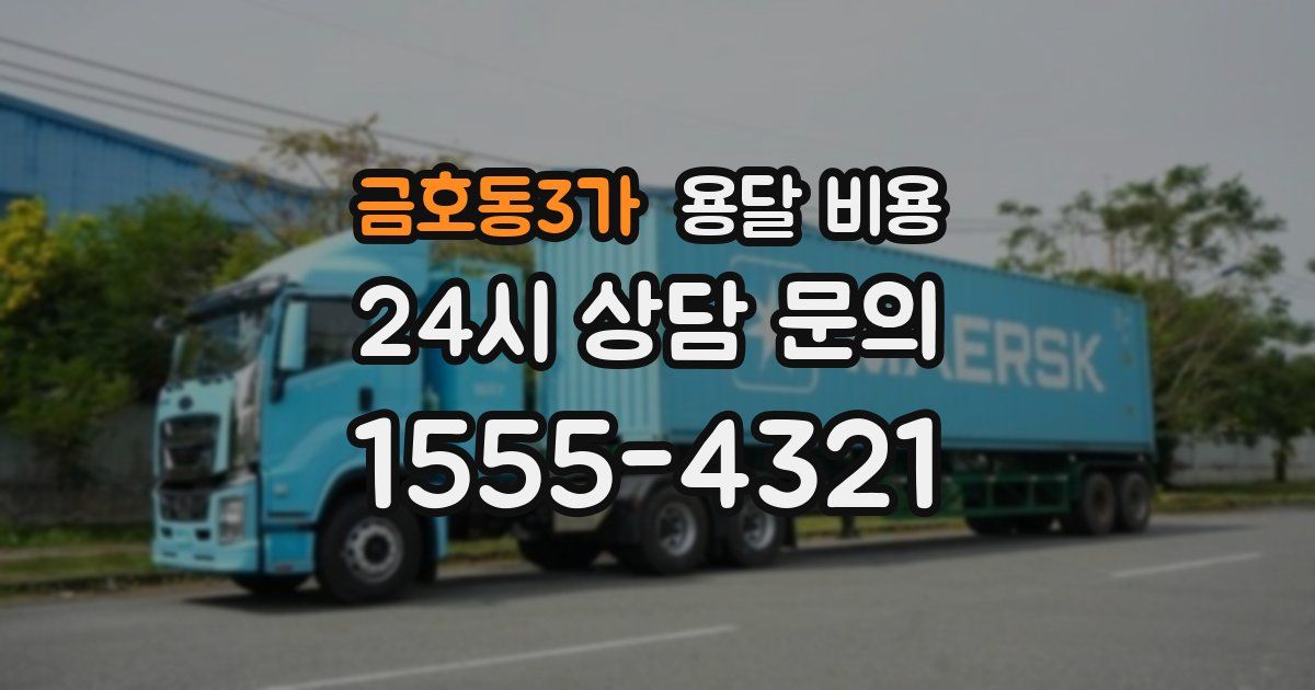 금호동3가 용달 비용