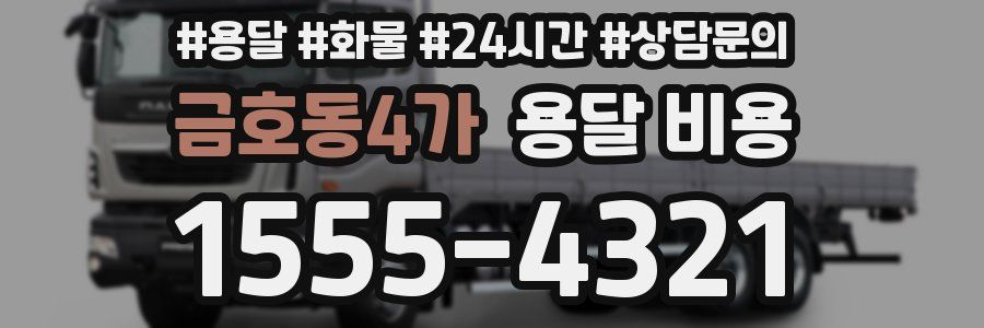 금호동4가 용달 비용