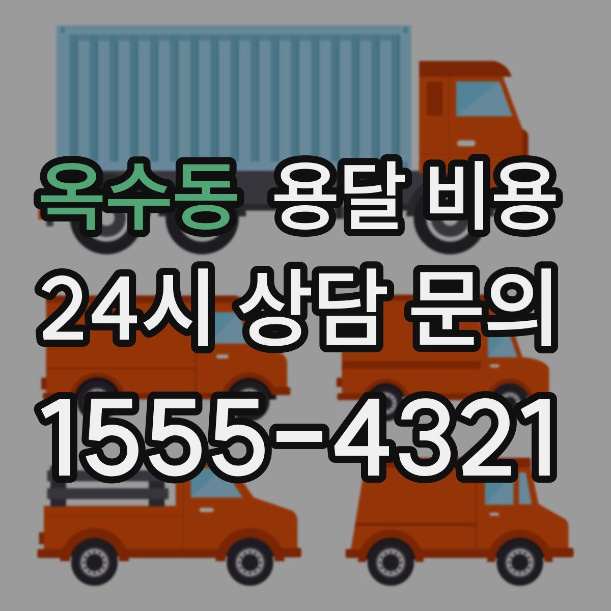 옥수동 용달 비용