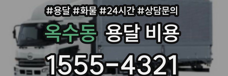 옥수동 용달 비용