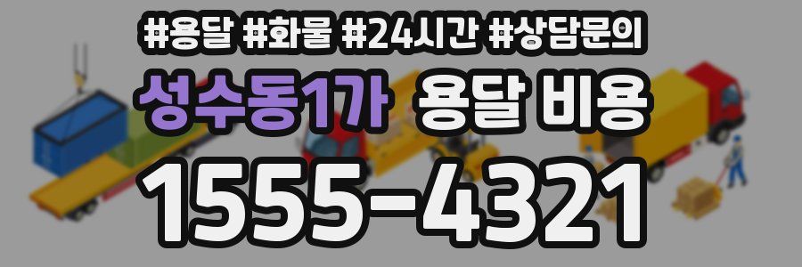 성수동1가 용달 비용