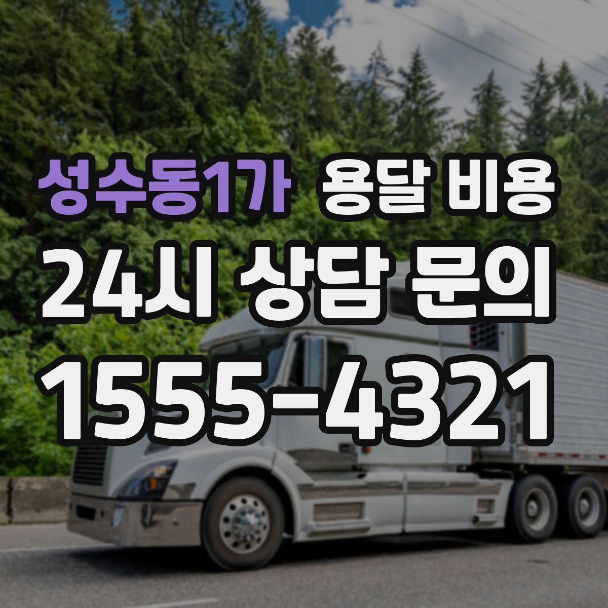 성수동1가 용달 비용