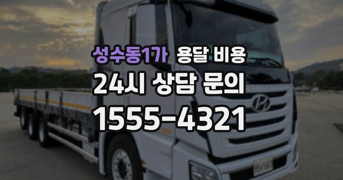 성수동1가 용달 비용