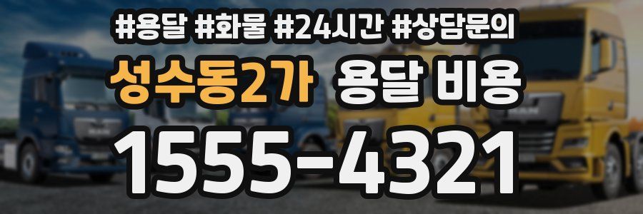 성수동2가 용달 비용