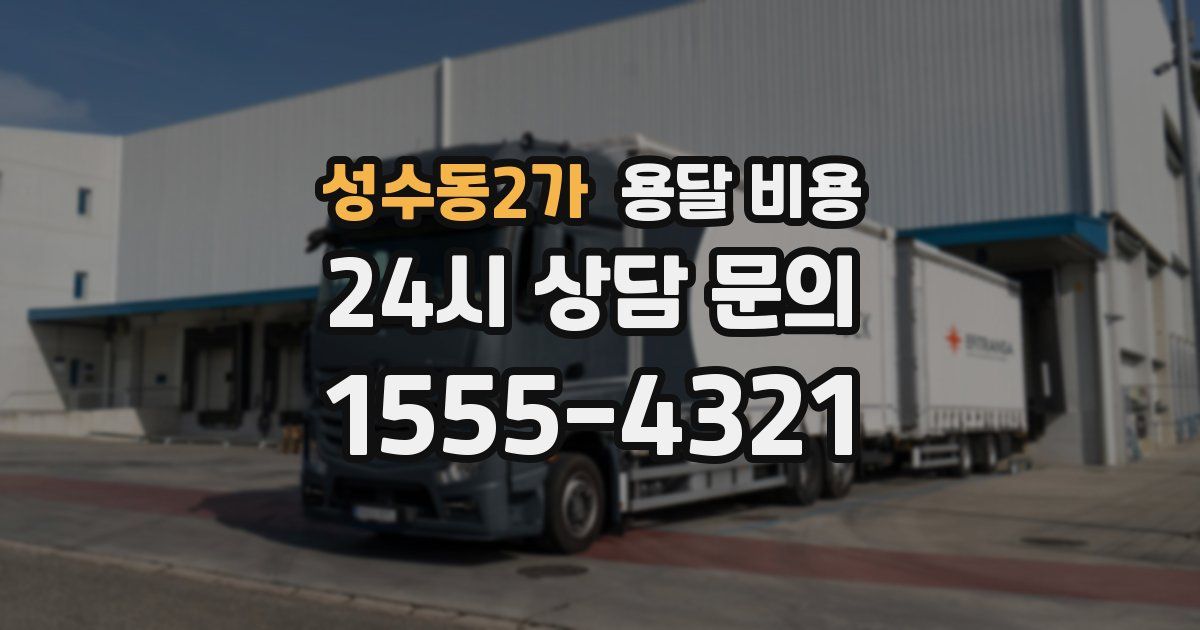 성수동2가 용달 비용