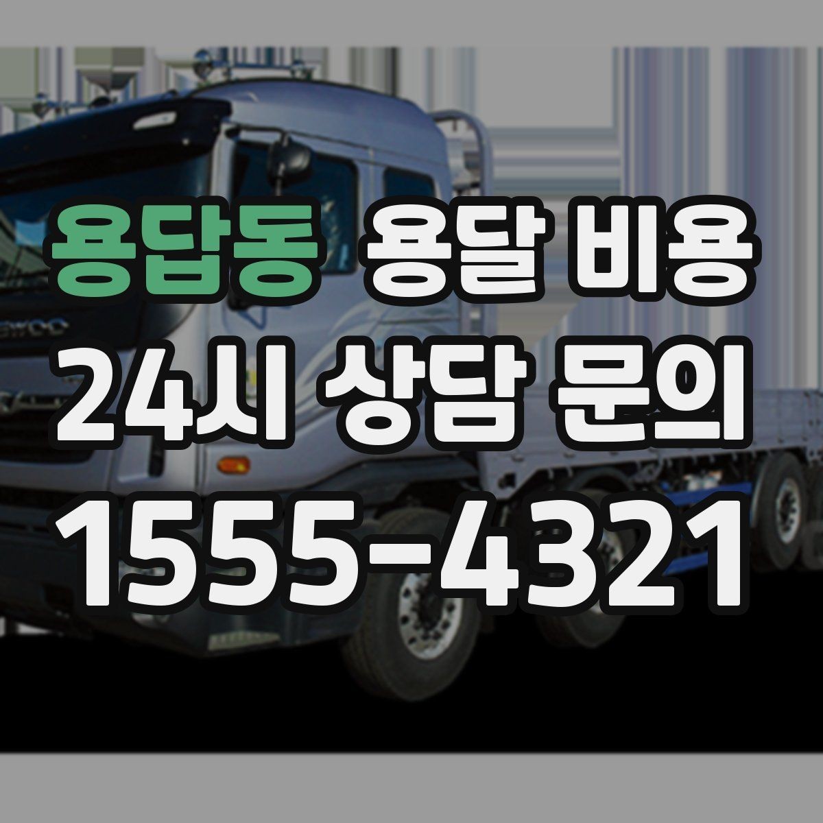 용답동 용달 비용 화물 운송과 이사 차이 이해하기