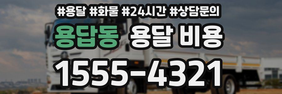 용답동 용달 비용